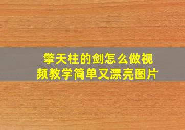 擎天柱的剑怎么做视频教学简单又漂亮图片