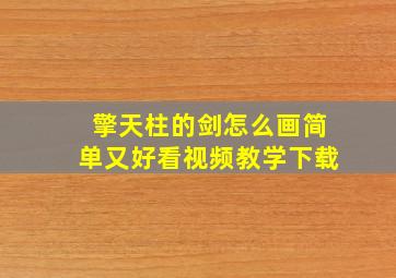 擎天柱的剑怎么画简单又好看视频教学下载