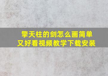 擎天柱的剑怎么画简单又好看视频教学下载安装