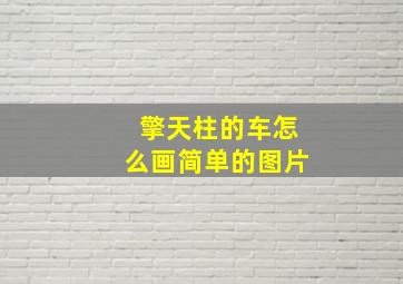 擎天柱的车怎么画简单的图片