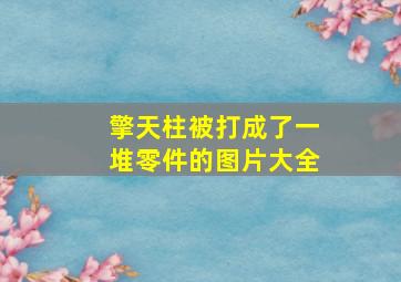 擎天柱被打成了一堆零件的图片大全