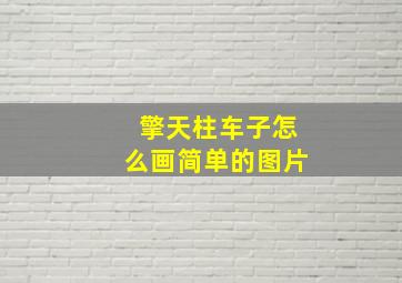 擎天柱车子怎么画简单的图片