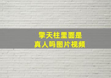 擎天柱里面是真人吗图片视频