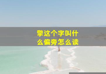 擎这个字叫什么偏旁怎么读