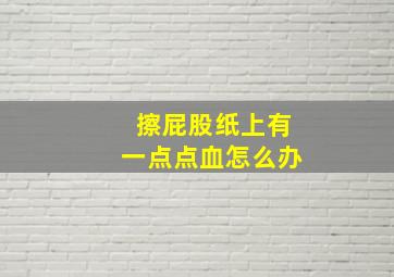 擦屁股纸上有一点点血怎么办