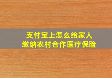 支付宝上怎么给家人缴纳农村合作医疗保险