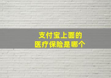 支付宝上面的医疗保险是哪个