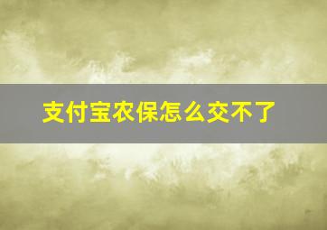 支付宝农保怎么交不了