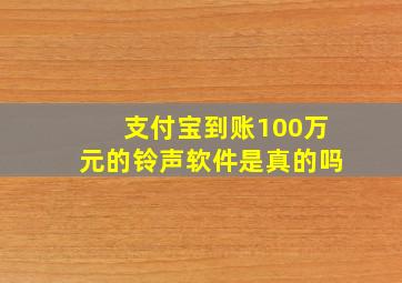 支付宝到账100万元的铃声软件是真的吗