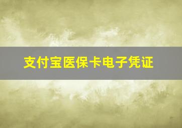 支付宝医保卡电子凭证