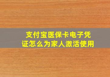 支付宝医保卡电子凭证怎么为家人激活使用