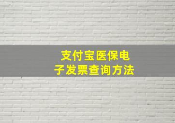 支付宝医保电子发票查询方法