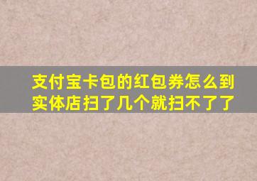 支付宝卡包的红包券怎么到实体店扫了几个就扫不了了