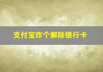 支付宝咋个解除银行卡