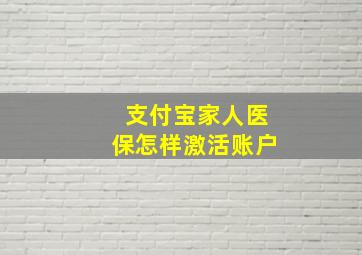 支付宝家人医保怎样激活账户