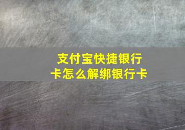 支付宝快捷银行卡怎么解绑银行卡