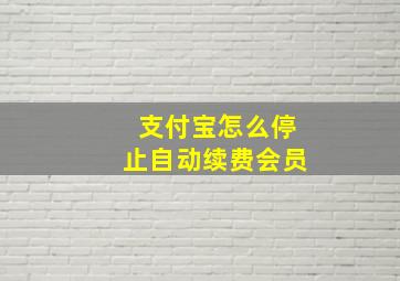 支付宝怎么停止自动续费会员