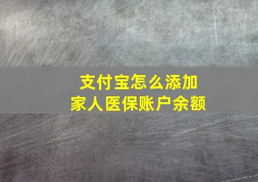 支付宝怎么添加家人医保账户余额