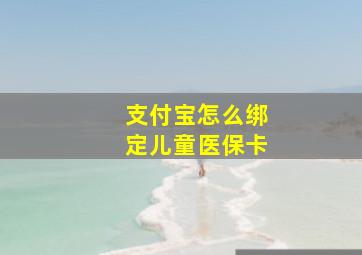 支付宝怎么绑定儿童医保卡