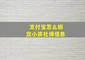 支付宝怎么绑定小孩社保信息