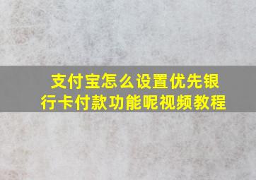 支付宝怎么设置优先银行卡付款功能呢视频教程