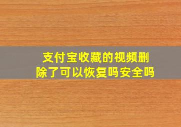 支付宝收藏的视频删除了可以恢复吗安全吗