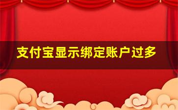 支付宝显示绑定账户过多