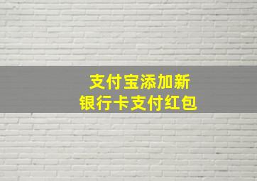 支付宝添加新银行卡支付红包