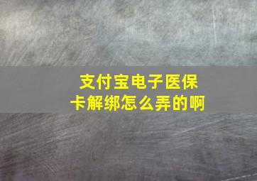 支付宝电子医保卡解绑怎么弄的啊