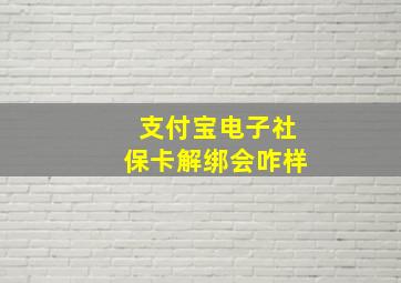 支付宝电子社保卡解绑会咋样