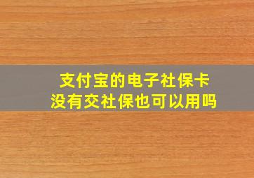 支付宝的电子社保卡没有交社保也可以用吗