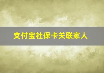 支付宝社保卡关联家人