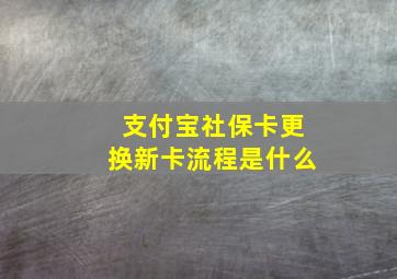 支付宝社保卡更换新卡流程是什么