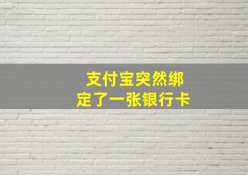 支付宝突然绑定了一张银行卡