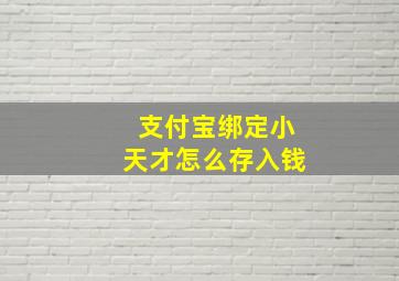 支付宝绑定小天才怎么存入钱