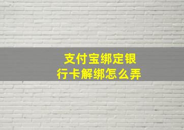 支付宝绑定银行卡解绑怎么弄