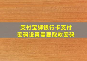 支付宝绑银行卡支付密码设置需要取款密码