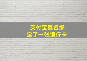 支付宝莫名绑定了一张银行卡