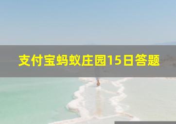 支付宝蚂蚁庄园15日答题