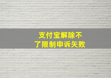 支付宝解除不了限制申诉矢败