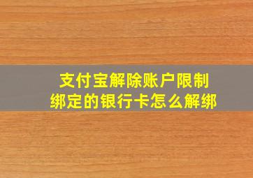 支付宝解除账户限制绑定的银行卡怎么解绑