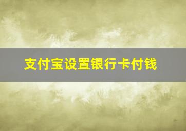 支付宝设置银行卡付钱