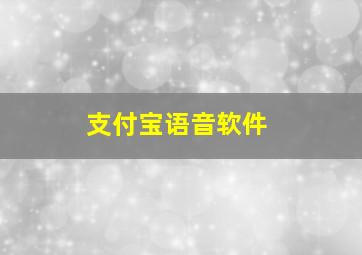 支付宝语音软件