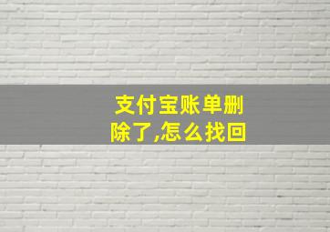 支付宝账单删除了,怎么找回