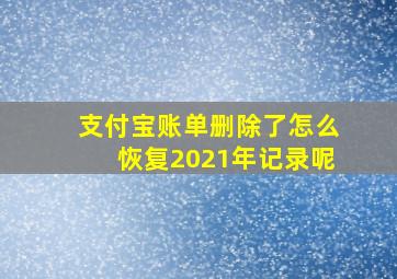 支付宝账单删除了怎么恢复2021年记录呢