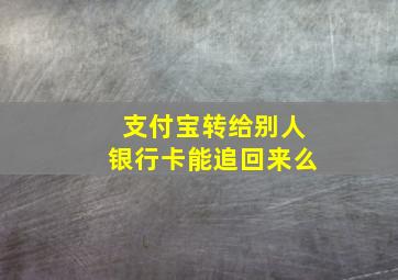 支付宝转给别人银行卡能追回来么