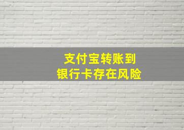 支付宝转账到银行卡存在风险