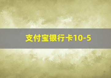 支付宝银行卡10-5