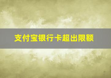 支付宝银行卡超出限额