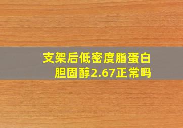 支架后低密度脂蛋白胆固醇2.67正常吗